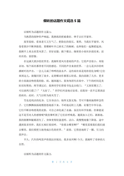 倾听的话题作文精选5篇