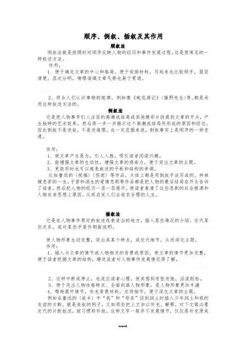 顺序、倒叙、插叙及其作用