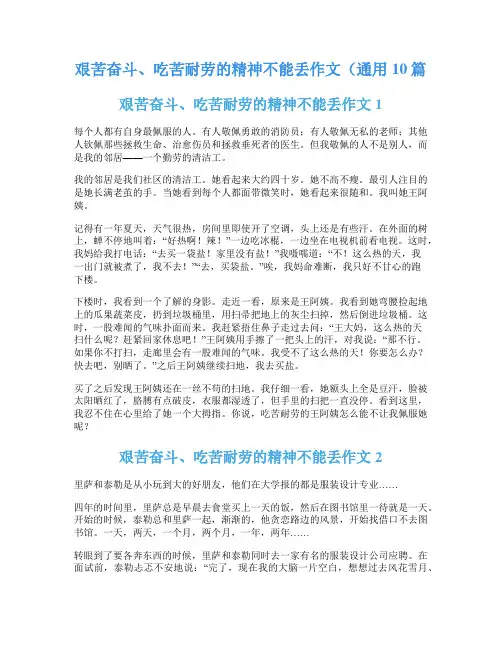 艰苦奋斗、吃苦耐劳的精神不能丢作文(通用10篇