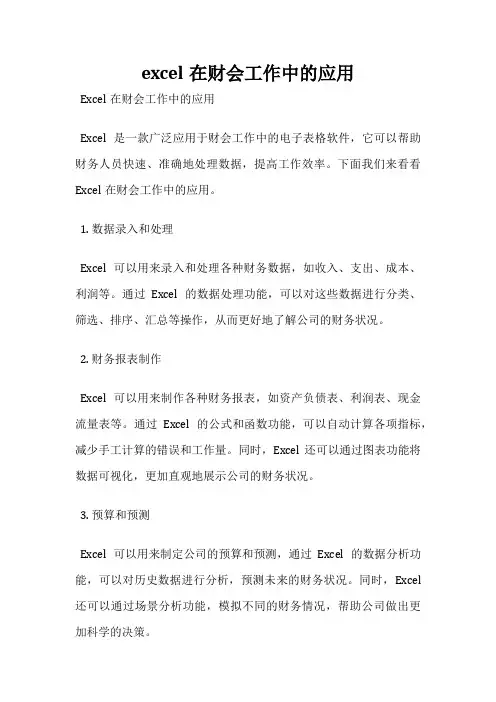 excel在财会工作中的应用