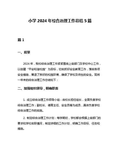 小学2024年综合治理工作总结5篇