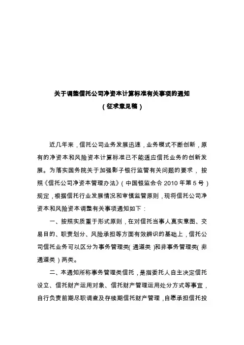 中国银监会关于调整信托公司净资本计算标准有关事项的通知