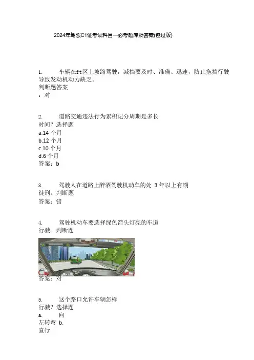 2024年驾照C1证考试科目一必考题库及答案(包过版)