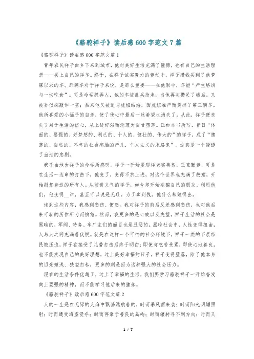 《骆驼祥子》读后感600字范文7篇