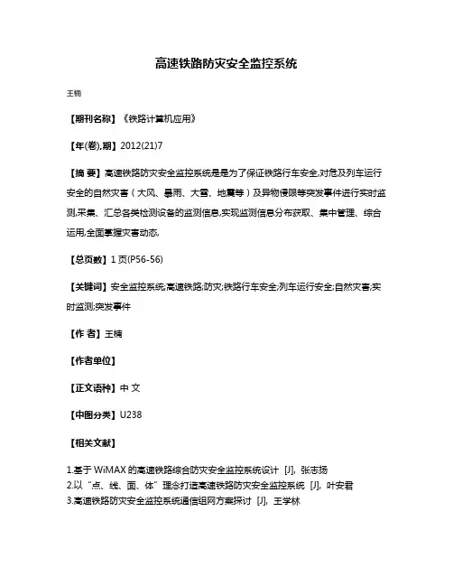 高速铁路防灾安全监控系统