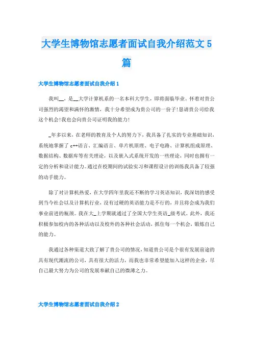 大学生博物馆志愿者面试自我介绍范文5篇