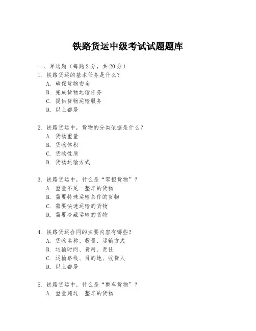 铁路货运中级考试试题题库