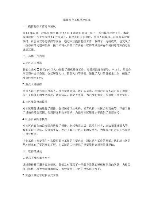 摸排稳控工作情况汇报