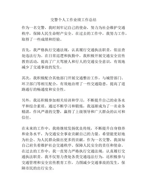 交警个人工作业绩工作总结
