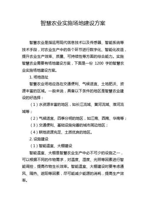 智慧农业实施场地建设方案