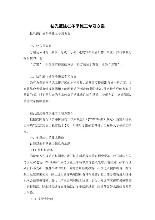 钻孔灌注桩冬季施工专项方案