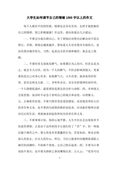大学生如何调节自己的情绪1000字以上的作文