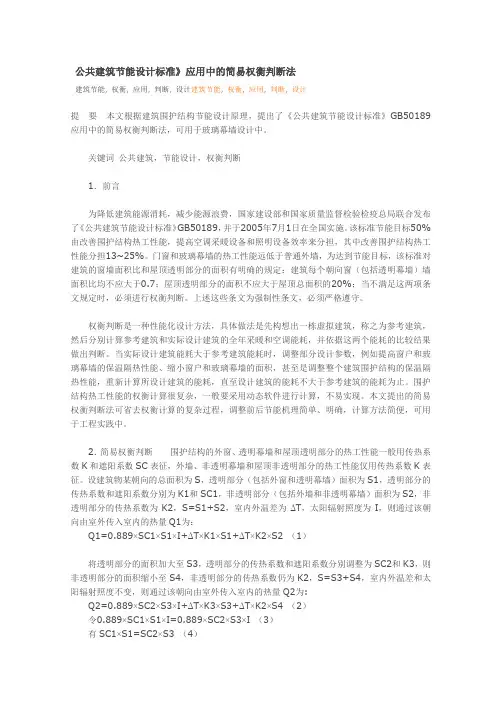 公共建筑节能权衡简易判断