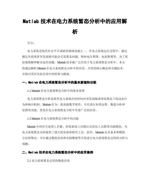 Matlab技术在电力系统暂态分析中的应用解析