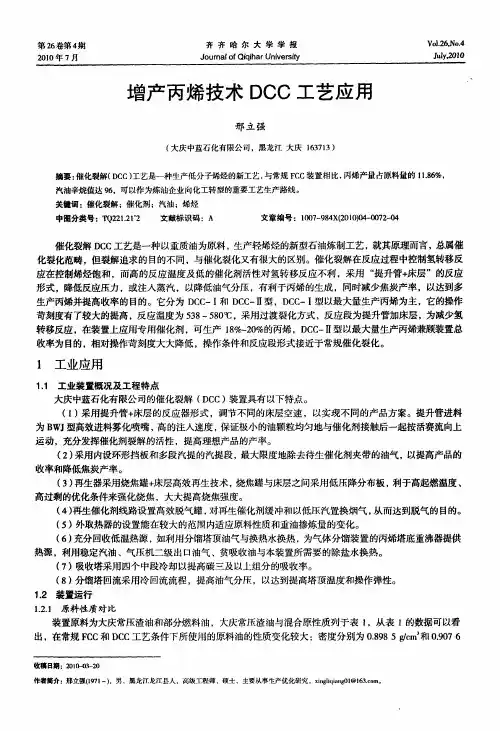 增产丙烯技术DCC工艺应用