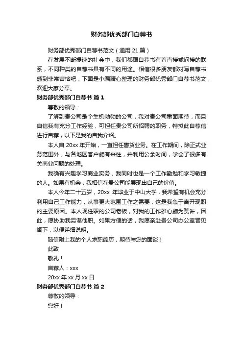财务部优秀部门自荐书范文（通用21篇）