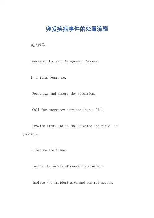 突发疾病事件的处置流程