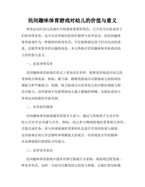 民间趣味体育游戏对幼儿的价值与意义