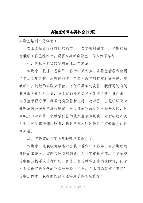 实验室培训心得体会(7篇)