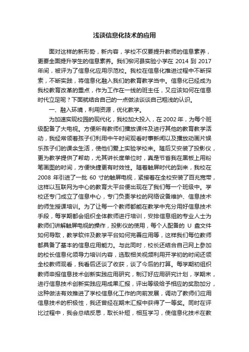 浅谈信息化技术的应用