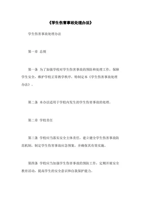 《学生伤害事故处理办法》