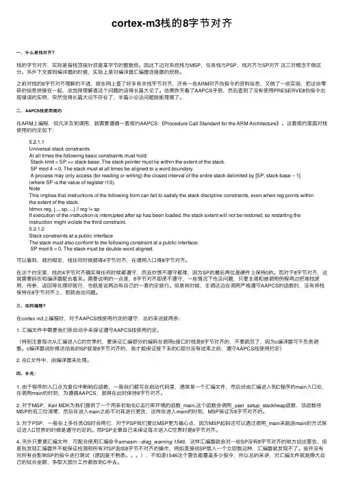 cortex-m3栈的8字节对齐