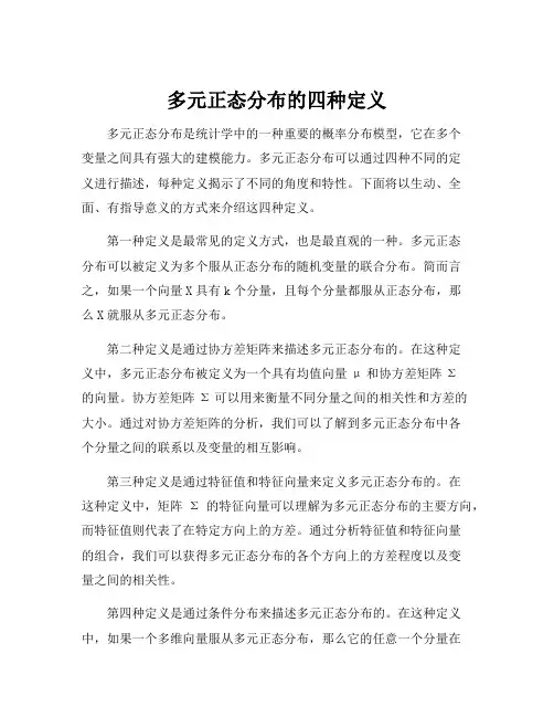多元正态分布的四种定义