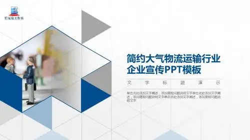 简约大气物流运输行业企业宣传PPT模板