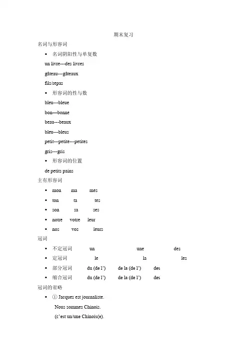 新大学法语第一册期末复习