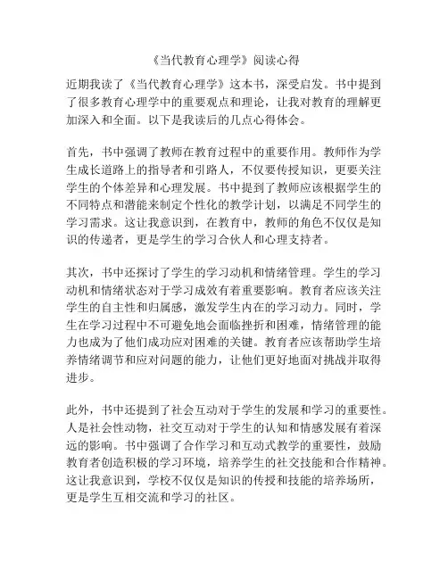 《当代教育心理学》阅读心得