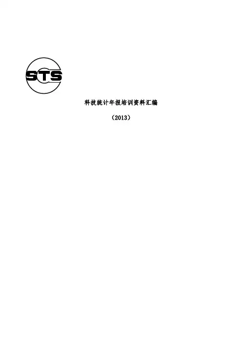 科技统计年报培训文件汇编