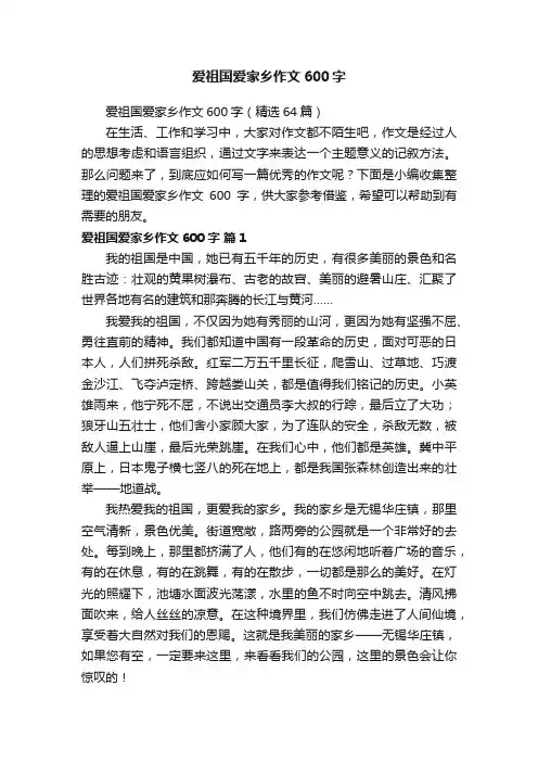 爱祖国爱家乡作文600字（精选64篇）