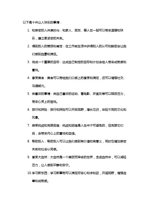 十件让人快乐的事情