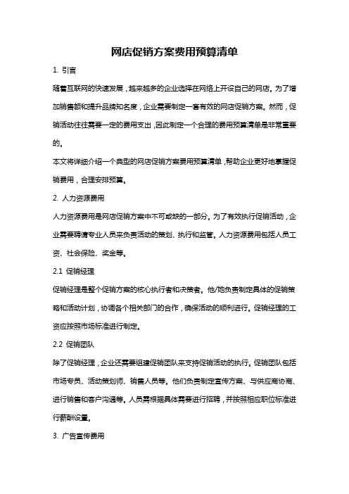 网店促销方案费用预算清单