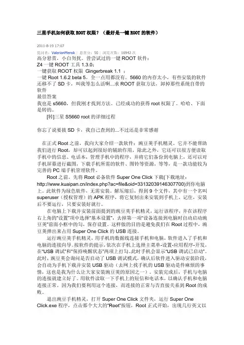 三星手机如何获取ROOT权限？(最好是一键ROOT的软件)