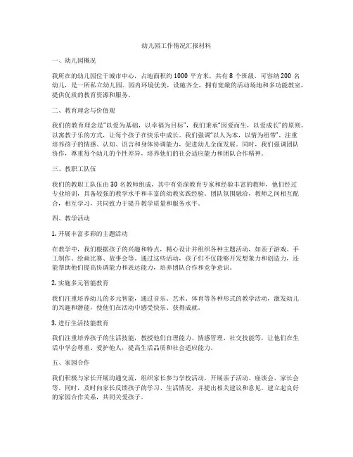 幼儿园工作情况汇报材料