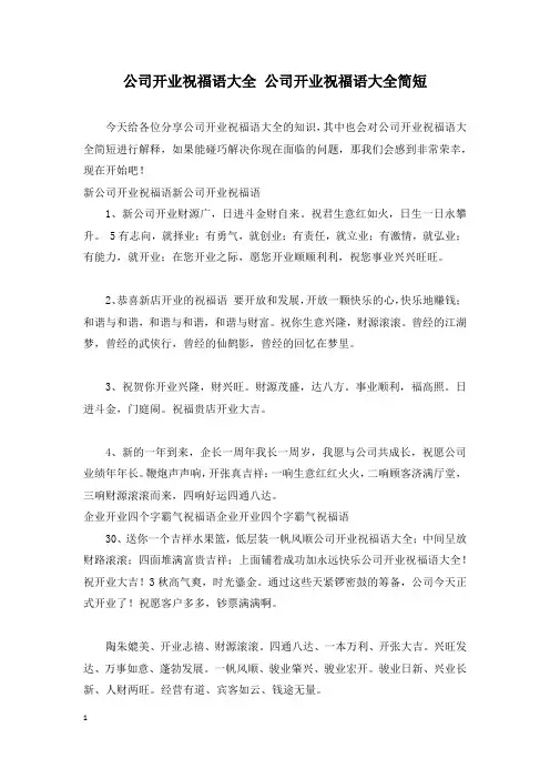 公司开业祝福语大全 公司开业祝福语大全简短