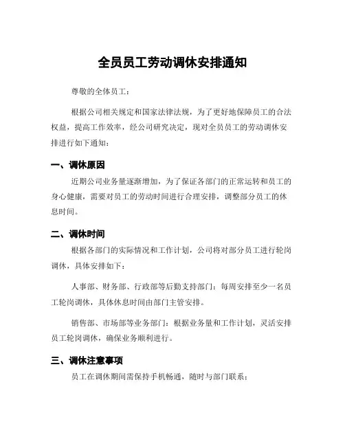 全员员工劳动调休安排通知