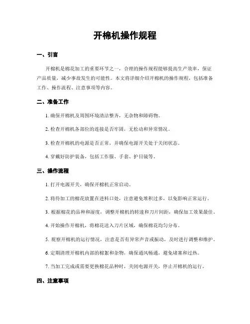 开棉机操作规程