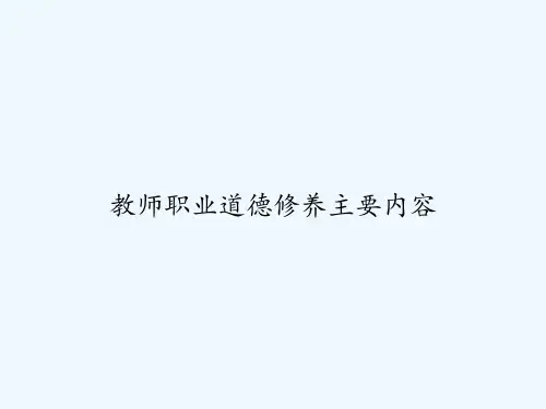 教师职业道德修养主要内容 PPT