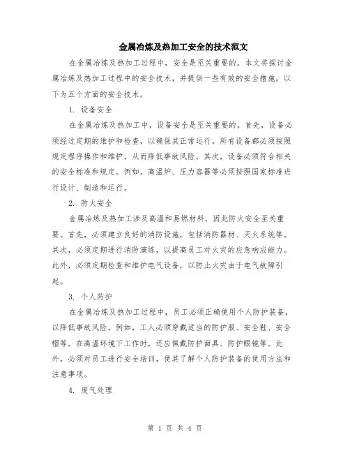 金属冶炼及热加工安全的技术范文（二篇）