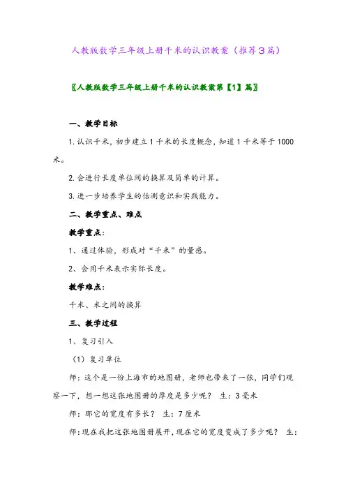 2023年人教版数学三年级上册千米的认识教案(推荐3篇)
