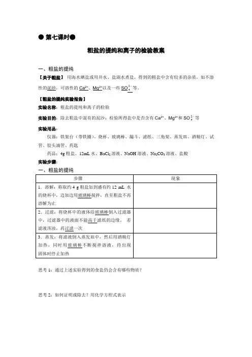 第7课时 粗盐的提纯和离子的检验 教案