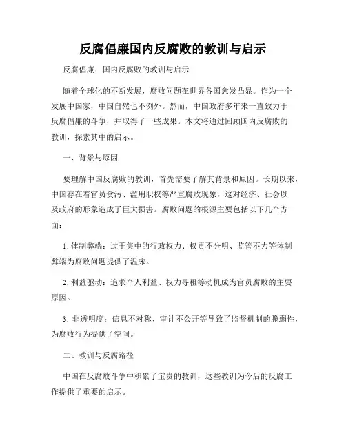 反腐倡廉国内反腐败的教训与启示