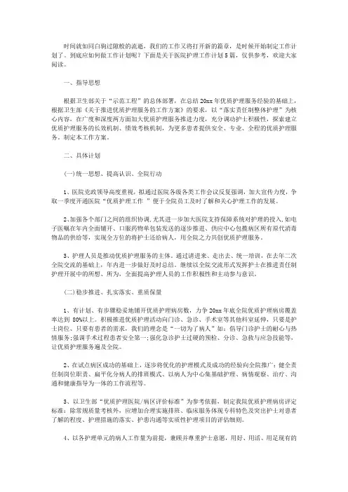 2020精选医院护理工作计划汇总五篇