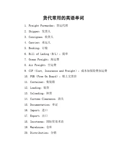 货代常用的英语单词