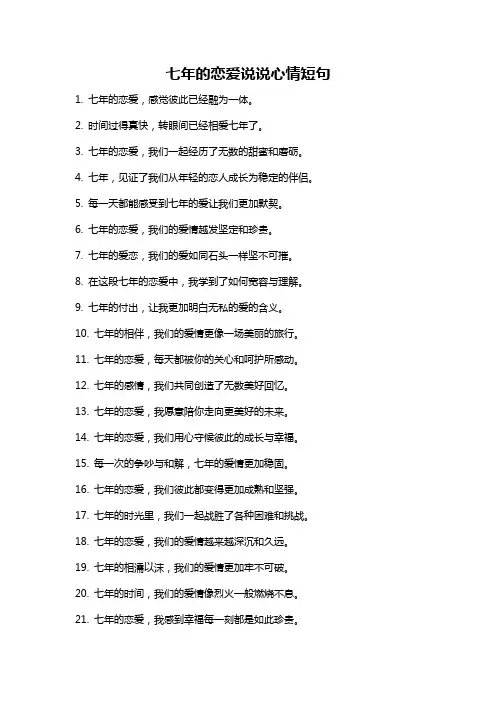 七年的恋爱说说心情短句