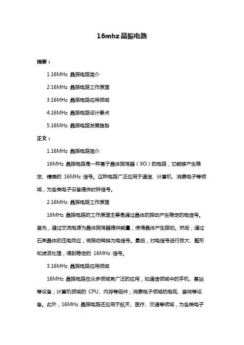 16mhz晶振电路
