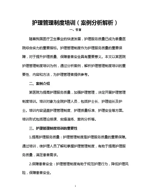 护理管理制度培训(案例分析解析)