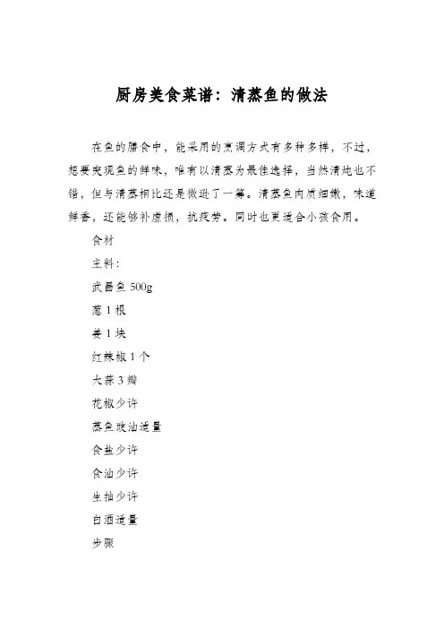 厨房美食菜谱：清蒸鱼的做法
